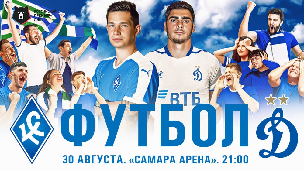 В Самаре билеты на матч "Крылья Советов" - "Динамо" продают за 1 рубль | CityTraffic