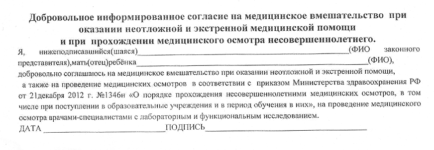 Согласие на медосмотр ребенка в детском саду образец