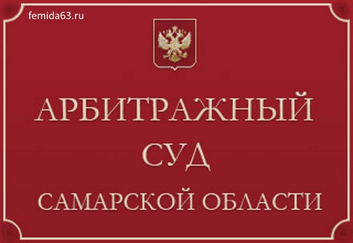 Арбитраж самара. Арбитражный суд Самара. Арбитражный суд Московской области логотип. Арбитражный суд РСО-Алания официальный сайт. Третейский суд Самара эмблема.