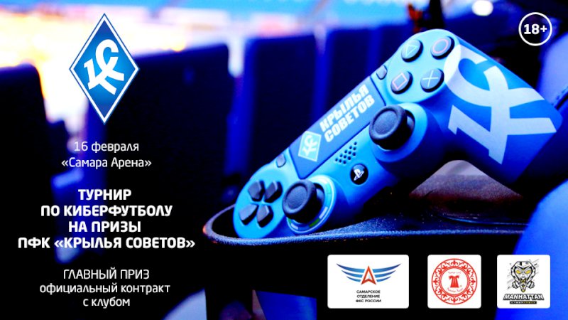 В субботу в Самаре пройдет турнир по кибер­футболу на призы «Крыльев Советов»