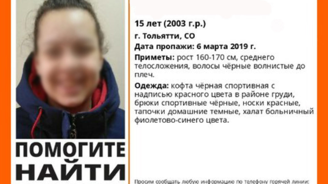 В Тольятти разыскивают 15-летнюю девушку, которая ушла в халате и домашних  тапочках | CityTraffic