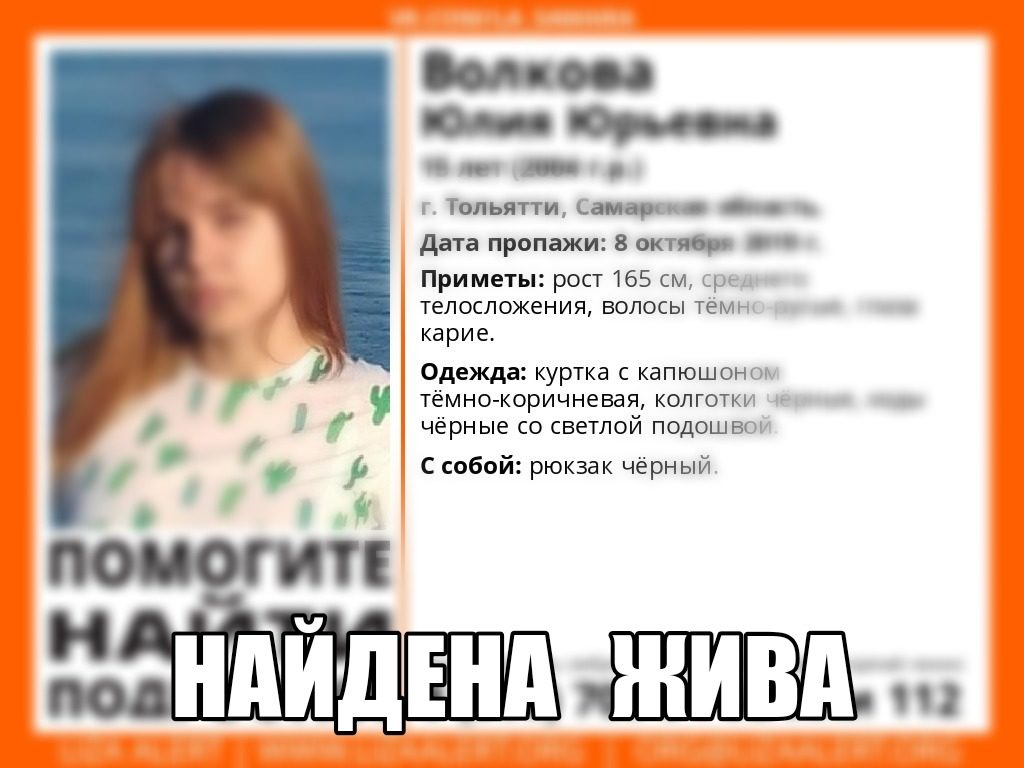 Найдена, жива: девочка-подросток, бесследно пропавшая в Тольятти 8 октября, объявилась | CityTraffic