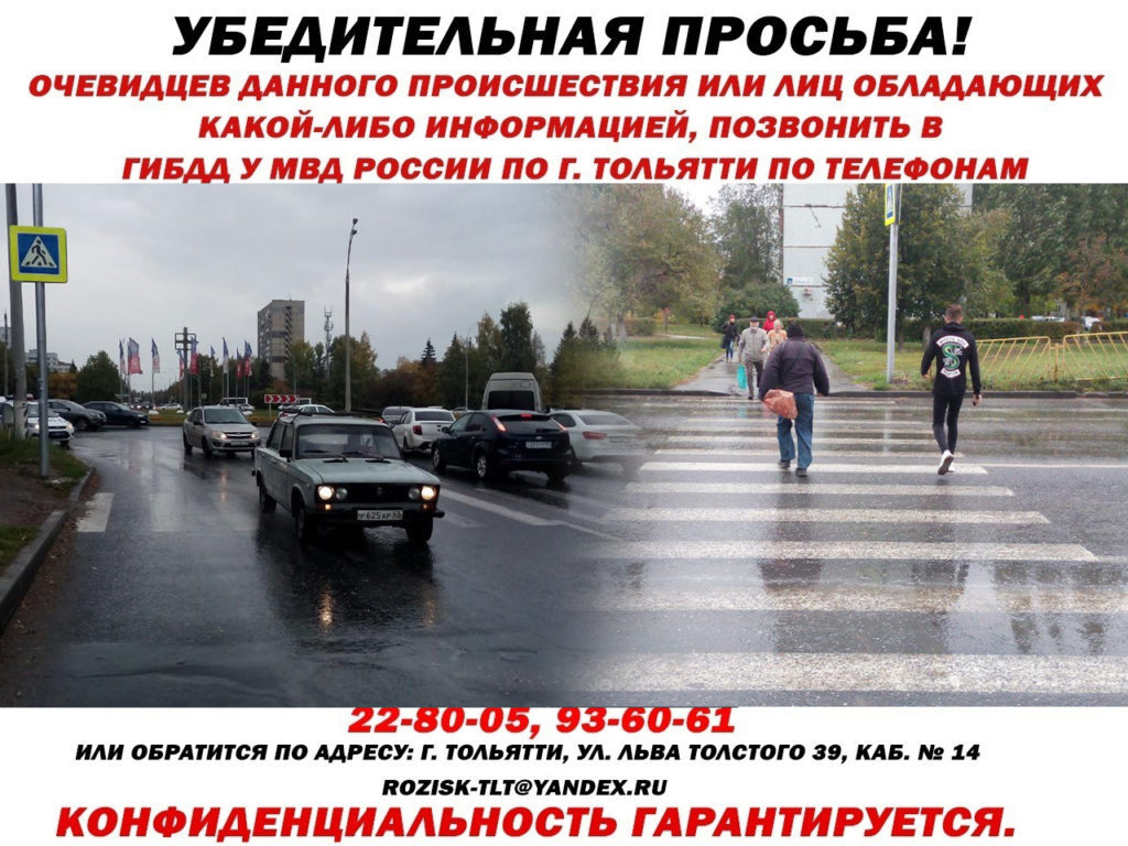 Предположительно «десятка»: в Тольятти разыскивают водителя, который сбил пешехода на «зебре» | CityTraffic