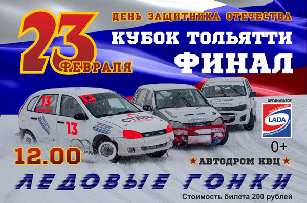 Кто получит Кубок Тольятти по ледовым гонкам, станет известно 23 февраля | CityTraffic