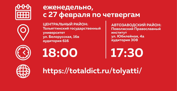 В Тольятти стартуют курсы подготовки к "Тотальному диктанту" | CityTraffic