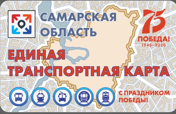 В Самаре в честь 75-летия Победы выпустят 5 тысяч юбилейных транспортных карт | CityTraffic