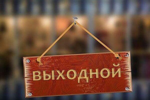 Правительство РФ утвердило даты празд­ников на 2022 год