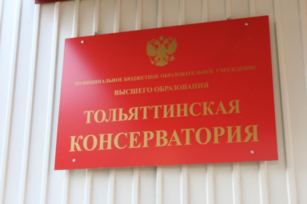 Тольяттинская консерватория снова получила лицензию на обучение студентов