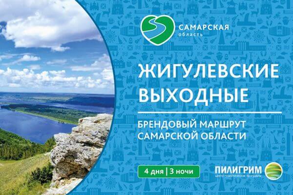 Самарский туристический маршрут "Жигулевские выходные" победил в голосовании экспертов | CityTraffic
