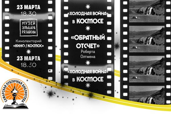 В Самарской публичной библиотеке расскажут о «холодной войне» в космосе | CityTraffic В Самарской публичной библиотеке расскажут о «холодной войне» в космосе | CityTraffic