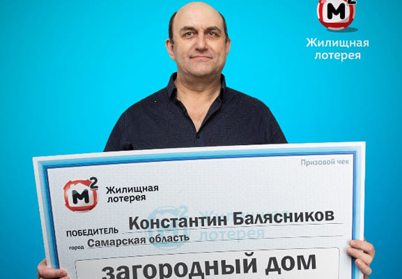Житель Тольятти выиграл в лотерею загородный дом | CityTraffic