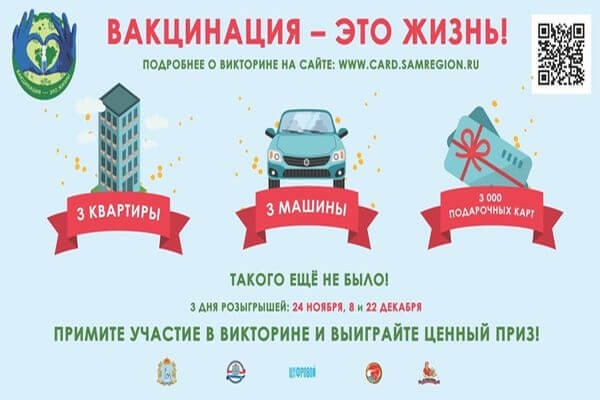 Каждый успевший сделать прививку от ковида до 6 декабря житель Самарской области может выиграть квартиру или машину