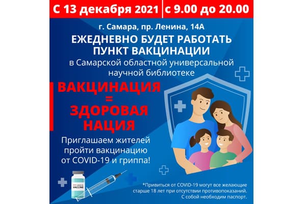 В Самарской областной библиотеке пункт вакци­нации от COVID-19 будет работать ежедневно