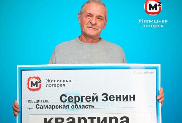 Военный пенсионер из Самарской области выиграл в лотерею квартиру, последовав совету знакомой | CityTraffic