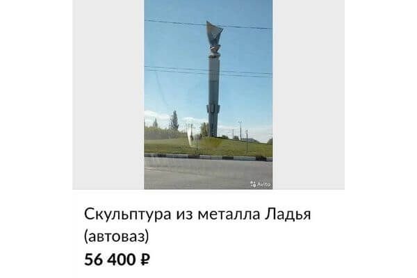 В Тольятти продают стелу «Ладья» за 56 тысяч рублей