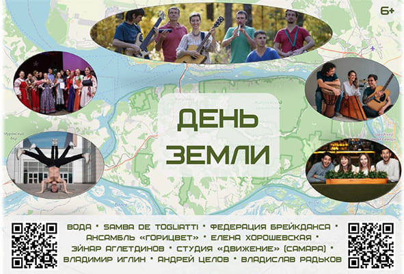 Всемирный День Земли отметят в Тольяттинской филармонии