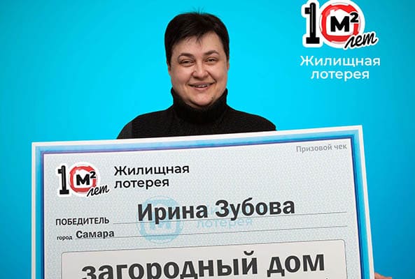 Продавщица из Самары выиграла в лотерею загородный дом стоимостью 900 тысяч рублей