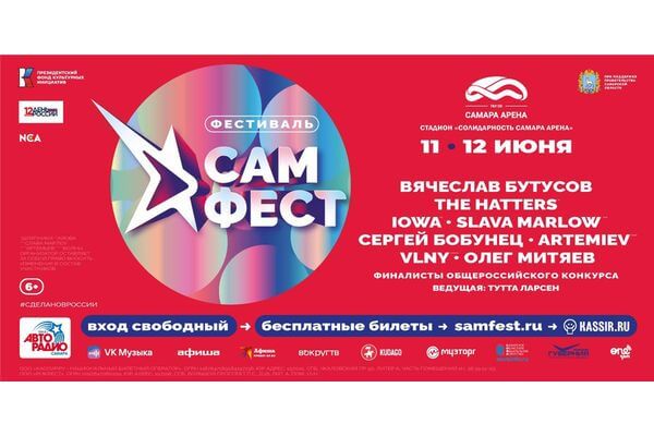 На фестиваль «САМ.ФЕСТ» в Самаре можно получить бесплатные билеты