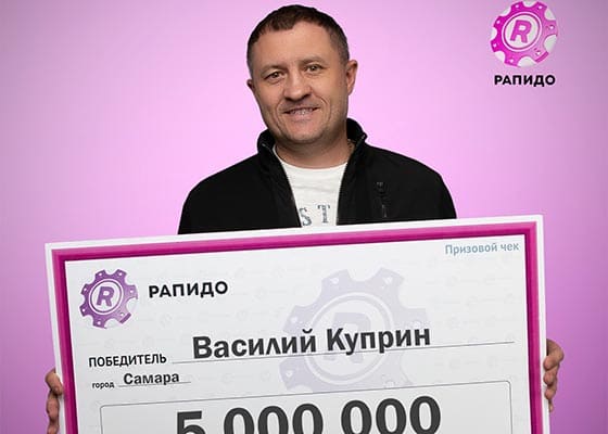Предприниматель из Самары выиграл в лотерею 5 млн рублей
