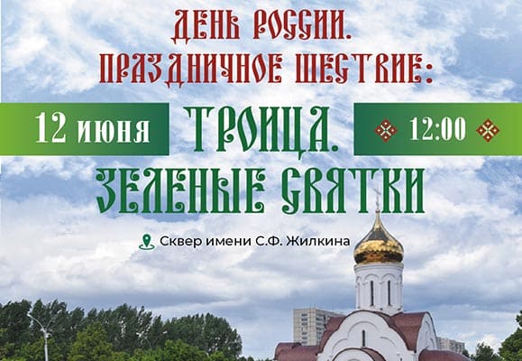 День России и Троицу отметят в Тольятти празд­ничным шествием