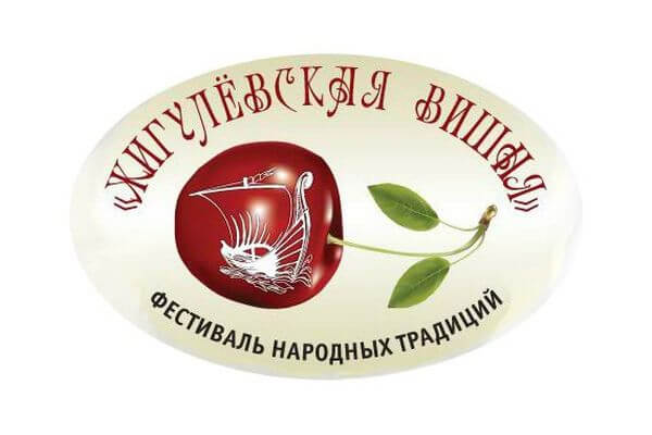В Самарскую область после двухлетнего перерыва возвра­щается фестиваль «Жигулевская вишня»
