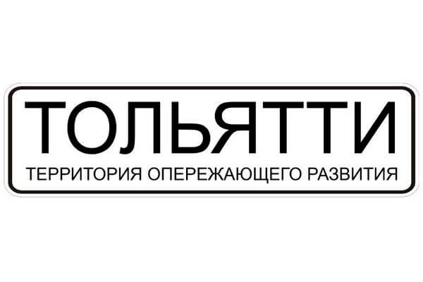 В ТОР «Тольятти» запустят 3 новых производства