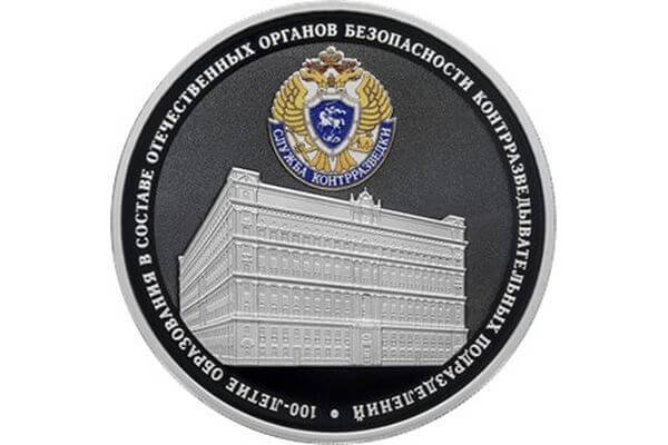 ЦБ РФ выпускает сереб­ряные 3 рубля с изобра­жением здания ФСБ на Лубянке