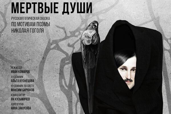 Самарский драмтеатр покажет премьеру «Мертвых душ»