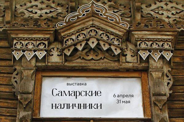 В самарском музее «Заварка» 6 апреля откроется выставка деревянных наличников