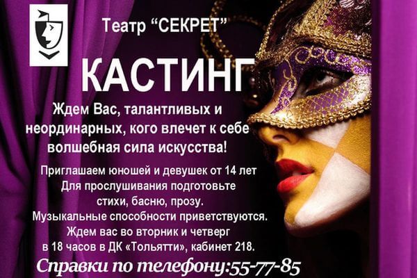 В Тольятти прово­дится кастинг в актерскую группу театра «Секрет»
