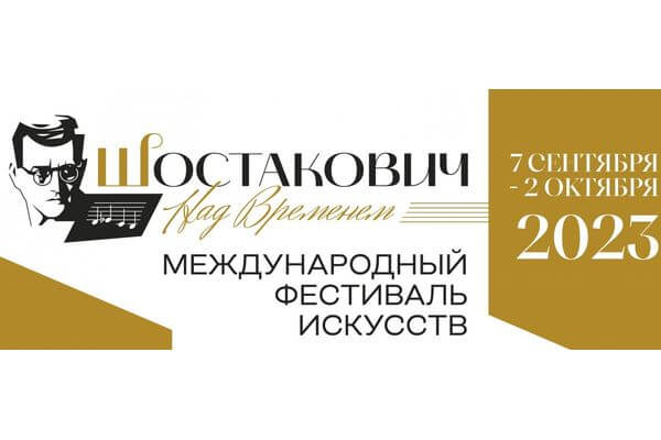 В Самаре и Тольятти осенью 2023 года звезды оперы и балета выступят на Международном фестивале искусств «Шостакович. Над временем»