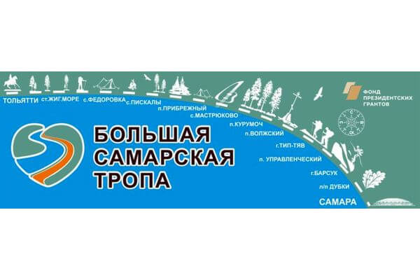 Пешеходная экотропа, соеди­няющая Самару и Тольятти, откроется 29 сентября