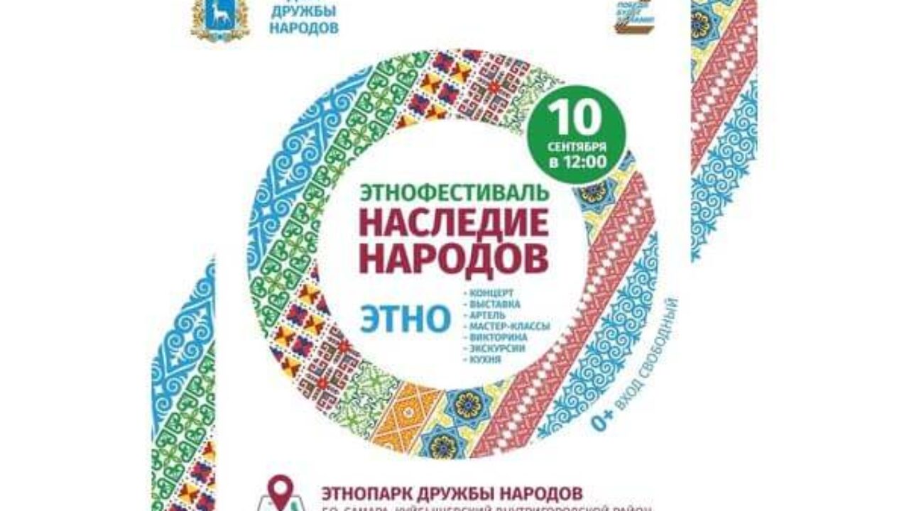 В Парке дружбы народов в Самаре 10 сентября пройдет этнофестиваль |  CityTraffic