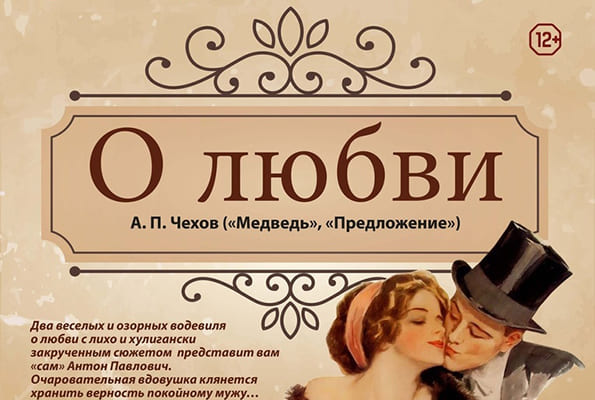 Два озорных водевиля о любви ждут тольят­тинцев в театре «Секрет»