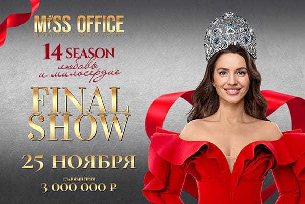 Финал конкурса «Мисс Офис – 2023», куда попала 27-летняя предста­ви­тельница Самары, состоится 25 ноября