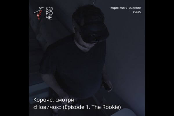 Короткометражку, снятую в Тольятти, показали на кинофе­стивале «Короче»